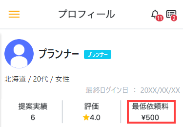 プロフィール画面で最低依頼料を確認