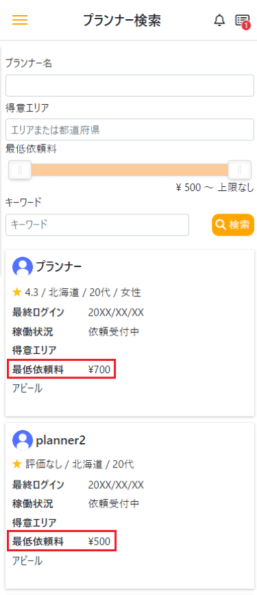 プランナー検索画面で最低依頼料を確認