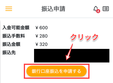 「銀行口座振込を申請する」ボタンをクリック