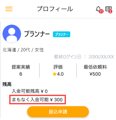 プロフィール画面でまだ入金可能になっていない売上金額を確認