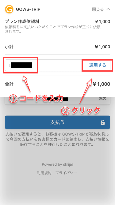 コードを入力し「適用する」をクリック