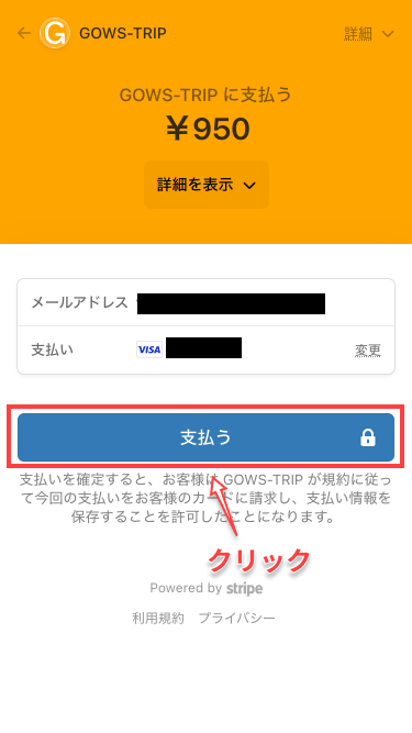 「支払う」ボタンをクリック