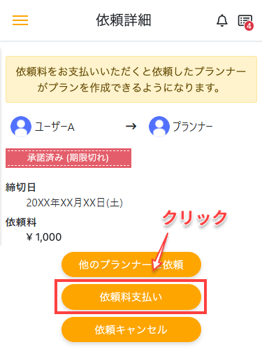 「依頼料支払い」ボタンをクリック