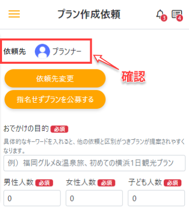 プランナー名を確認