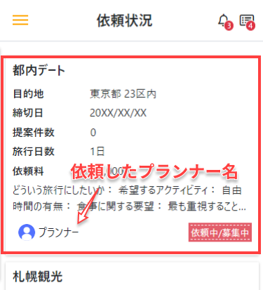 依頼状況画面でプラン作成依頼を確認