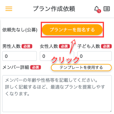 「プランナーを指名する」ボタンをクリック