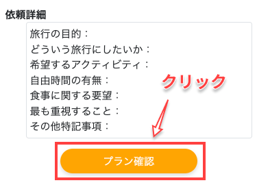 「プラン確認」ボタンをクリック