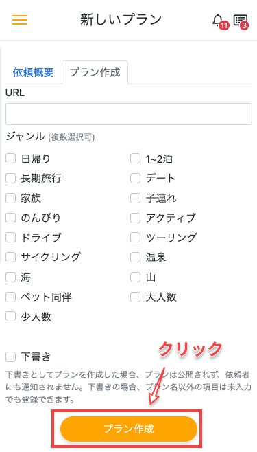 「プラン作成」ボタンをクリック