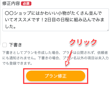 「プラン修正」ボタンをクリック」