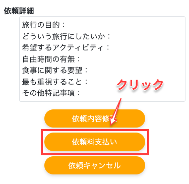 「依頼料支払い」ボタンをクリック