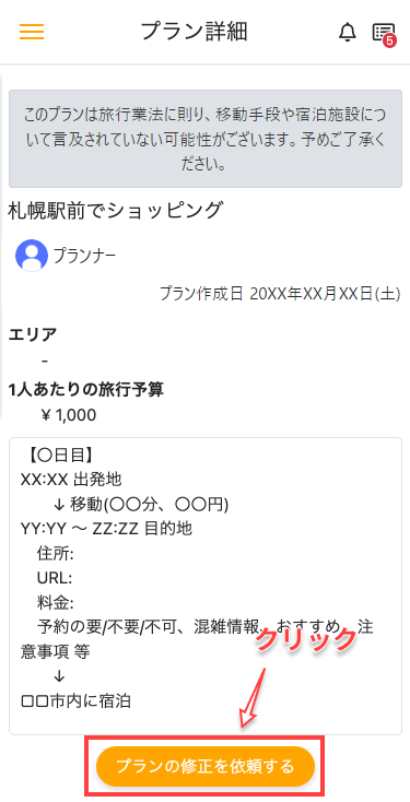 「プランの修正を依頼する」ボタンをクリック