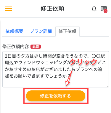 「修正を依頼する」ボタンをクリック