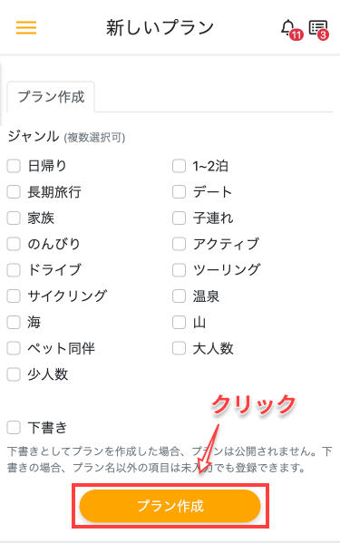 「プラン作成」ボタンをクリック