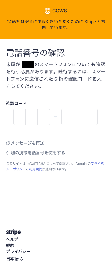 SMSに記載された確認コードを入力