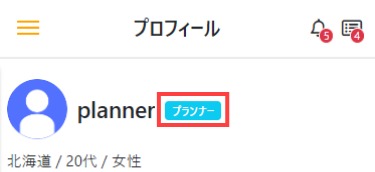 プランナーラベルがプロフィール画面に表示される