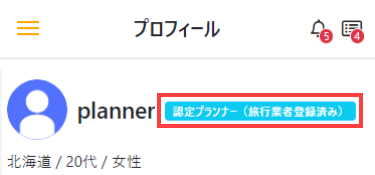 認定プランナー(旅行業登録済み)プロフィール