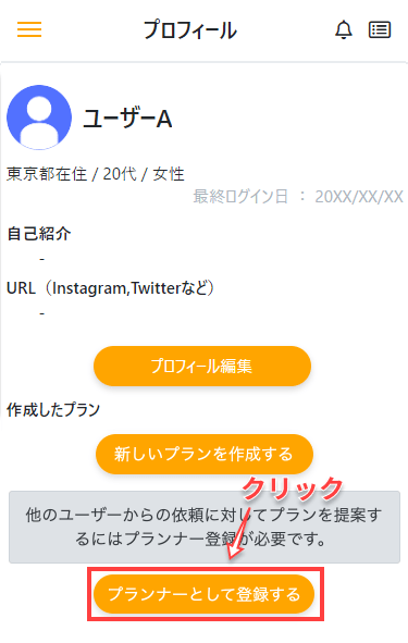 「プランナーとして登録する」ボタンをクリック