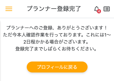 プランナー登録完了