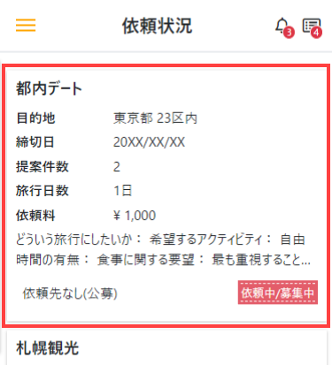 依頼状況画面でプラン作成依頼を確認