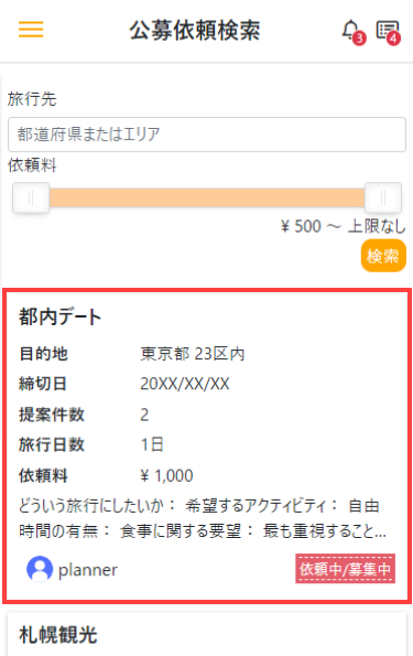 公募依頼検索画面でプラン作成依頼を確認