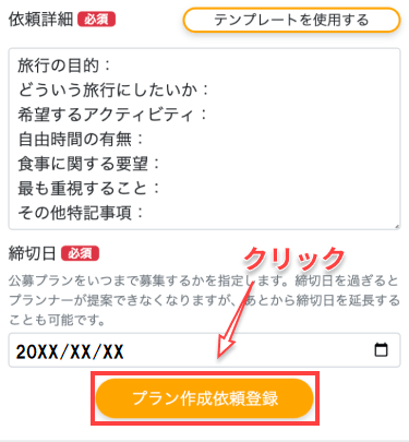 「プラン作成依頼登録ボタン」をクリック