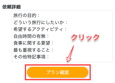 「プラン確認」ボタンをクリック