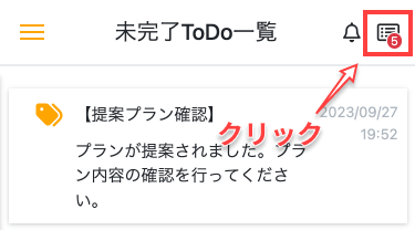 プラン確認ToDoをクリック
