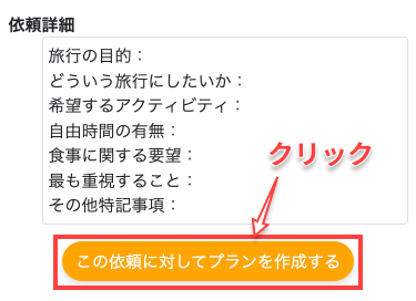 「この依頼に対してプランを作成する」ボタンをクリック