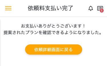 依頼料支払い完了